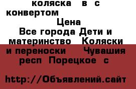 коляска  3в1 с конвертом Reindeer “Leather Collection“ › Цена ­ 49 950 - Все города Дети и материнство » Коляски и переноски   . Чувашия респ.,Порецкое. с.